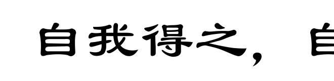 自我得之,自我失之