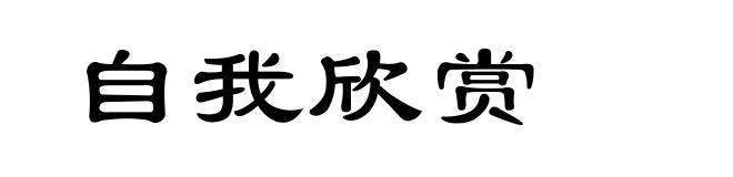 自我欣赏