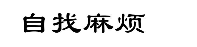 自找麻烦