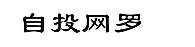 自投网罗