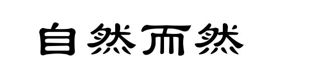 自然而然