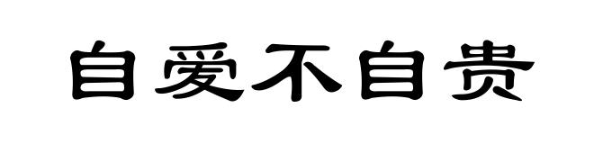 自爱不自贵