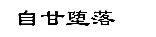 自甘堕落