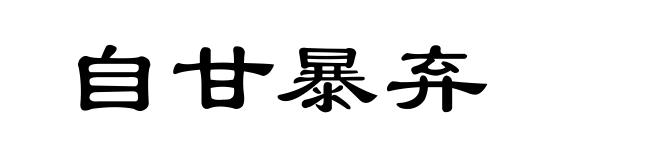 自甘暴弃