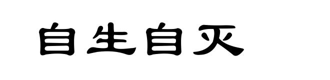 自生自灭