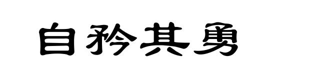 自矜其勇