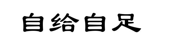 自给自足