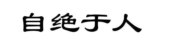 自绝于人