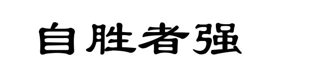自胜者强