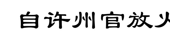 自许州官放火，不许百姓点灯