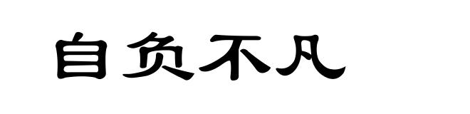 自负不凡