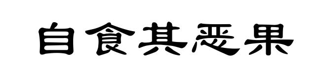 自食其恶果