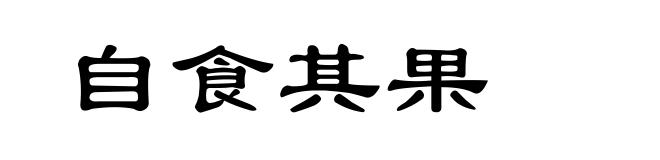 自食其果