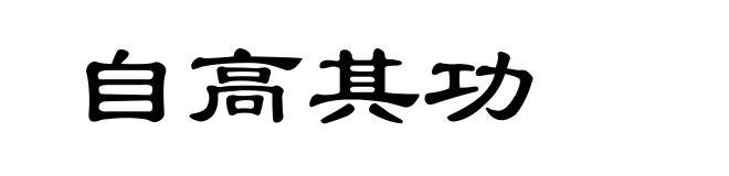 自高其功