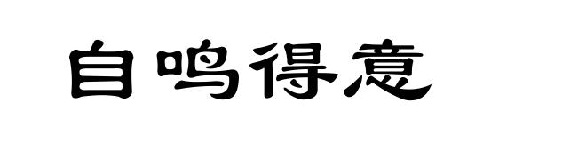 自鸣得意
