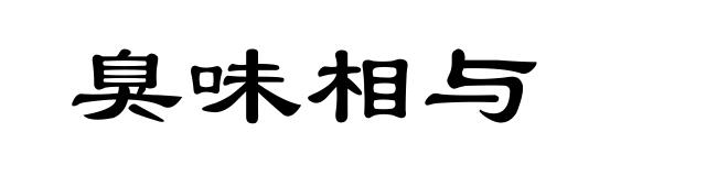 臭味相与