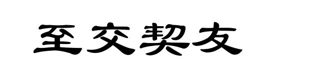 至交契友