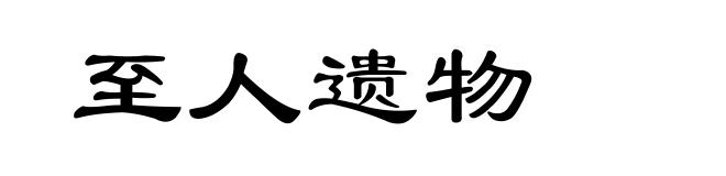 至人遗物