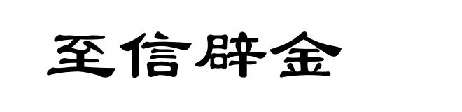 至信辟金