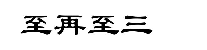 至再至三