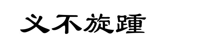 义不旋踵