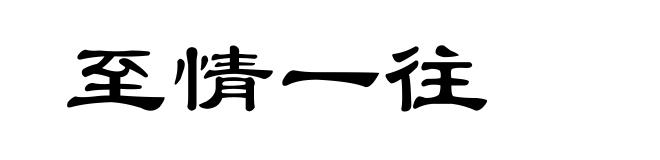 至情一往