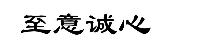 至意诚心
