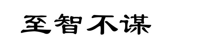 至智不谋