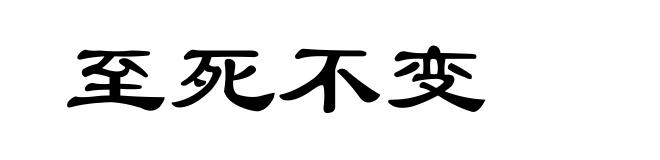 至死不变