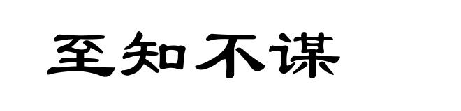 至知不谋