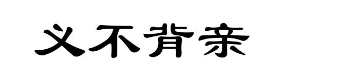 义不背亲