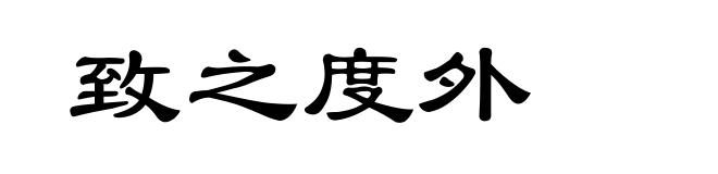 致之度外