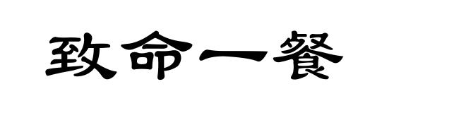 致命一餐