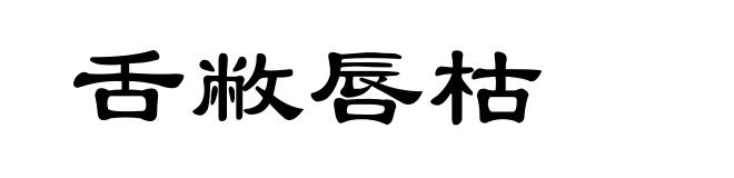 舌敝唇枯