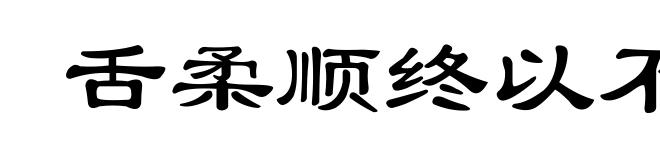 舌柔顺终以不弊