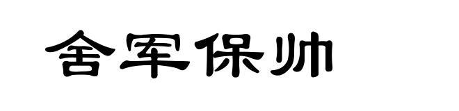舍军保帅
