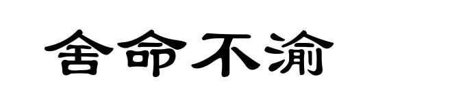 舍命不渝