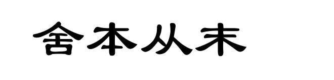 舍本从末