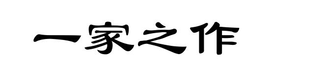 一家之作
