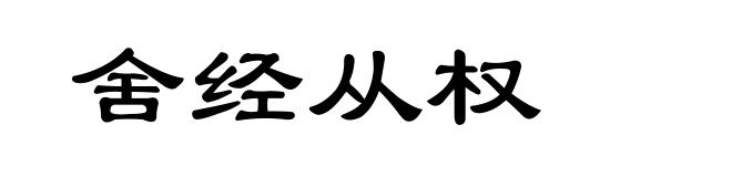 舍经从权