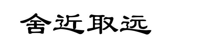 舍近取远