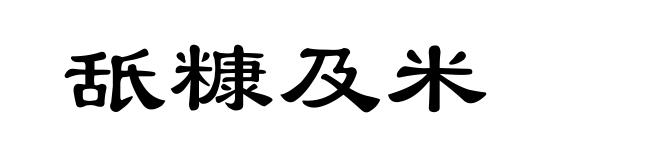 舐糠及米