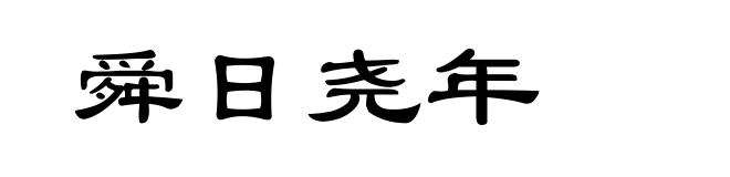 舜日尧年