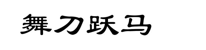 舞刀跃马