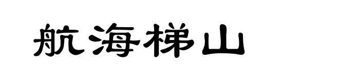 航海梯山