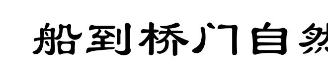 船到桥门自然直