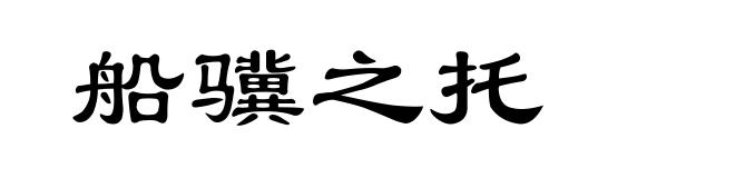 船骥之托