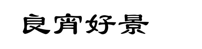 良宵好景