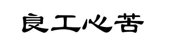 良工心苦