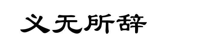 义无所辞